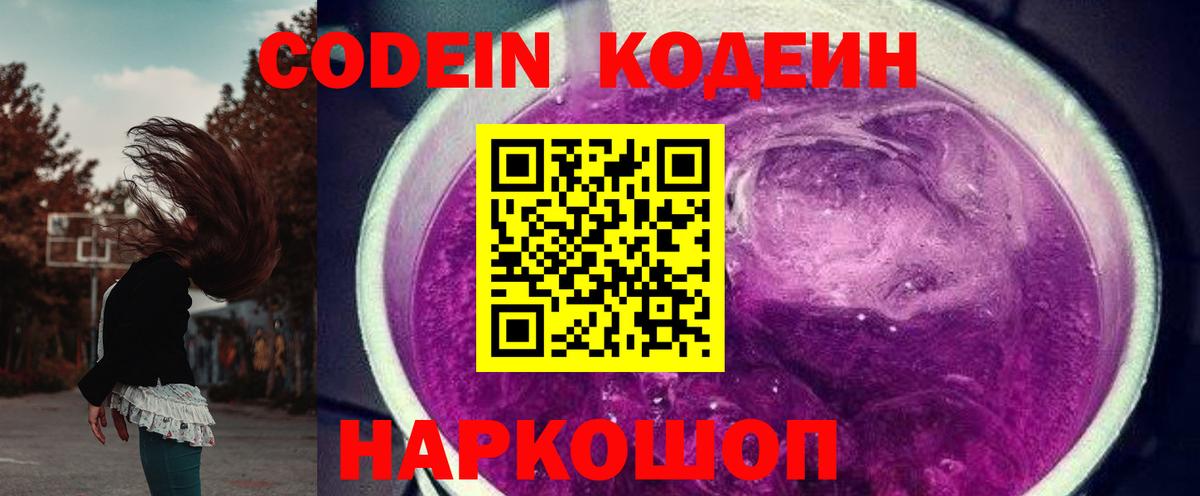 Кодеин напиток Lean (лин) Старая Купавна